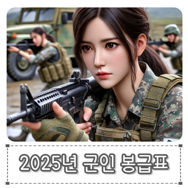2025년 군인 봉급표, 직업군인 월급 인상 월급표 (육군 공군 해군 장교 전문 하사, 중사, 소위, ....