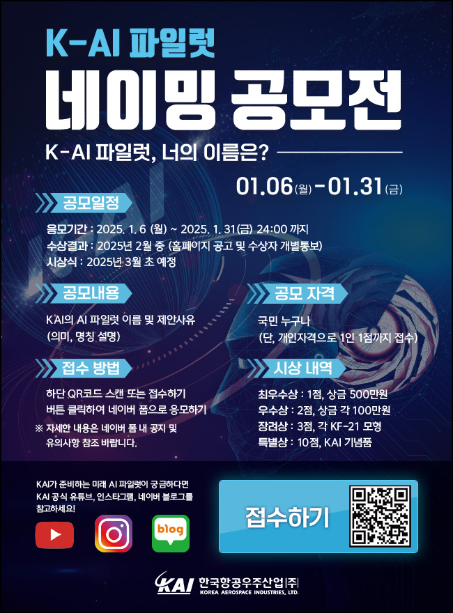 K-AI 파일럿 네이밍 공모전(상금 500만원외)선정~01.31 K-AI 파일럿 네이밍 공모전(상금 500만원외)선정~01.31