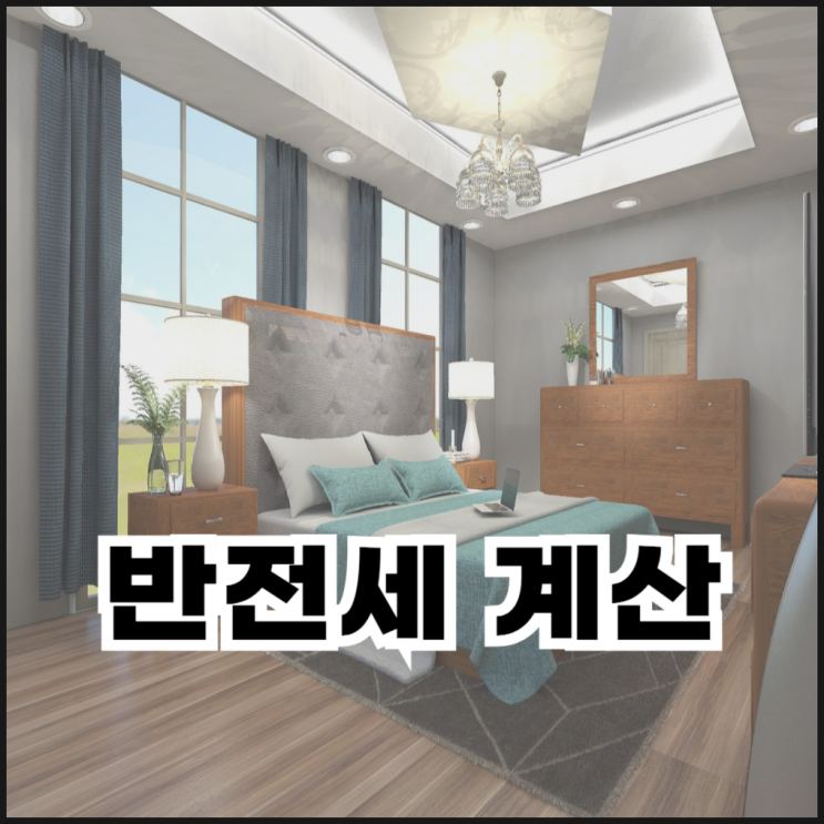 반전세 뜻과 계산 방법 알아보기