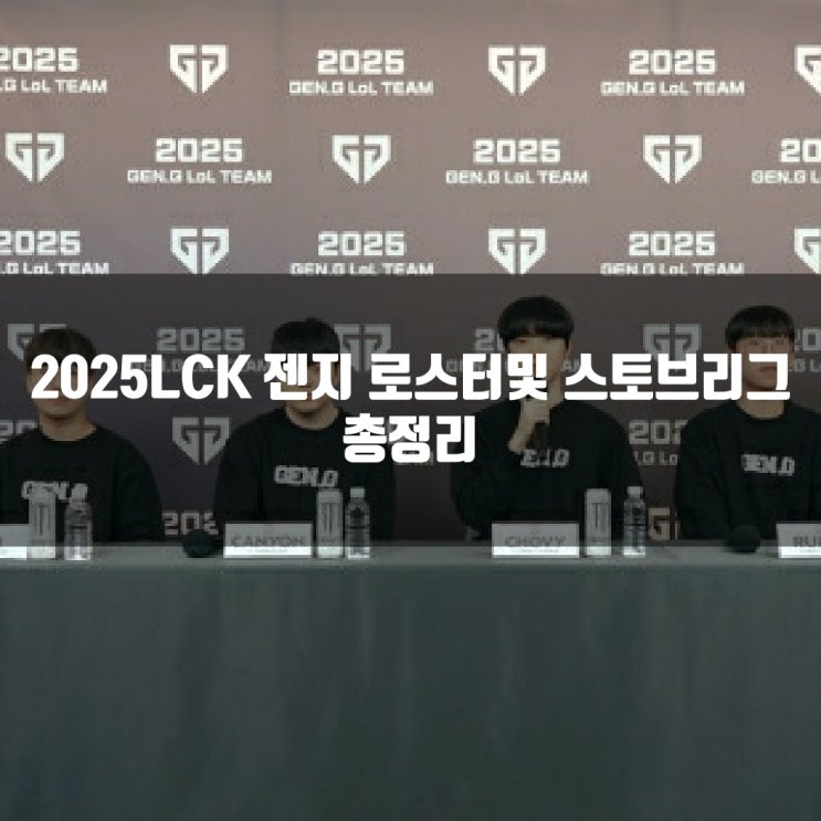 2025LCK 젠지 로스터및 스토브리그 총정리 2025LCK 젠지 로스터및 스토브리그 총정리