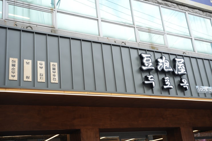  두류동 맛집 두포옥, 순두부와 돌솥밥의 완벽한 조화!