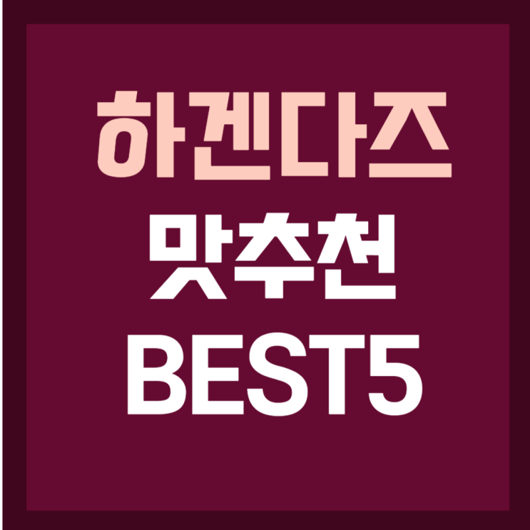  하겐다즈 맛추천 BEST5 [ver.2]