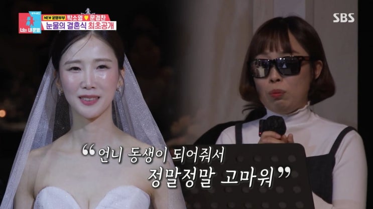 동상이몽2·미녀 개그우먼 <b>박소영</b> <b>문경찬</b> <b>결혼식</b> 지각 해명?... 
