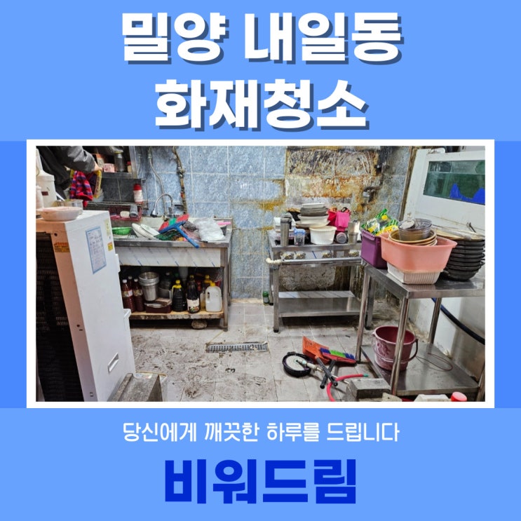  밀양 내일동 화재청소, 빠르고 깨끗한 복구 서비스