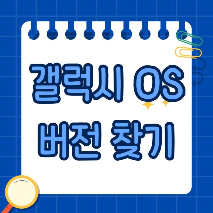  갤럭시 기기 OS 버전 확인하기.핸드폰 소프트웨어  버전 찾기