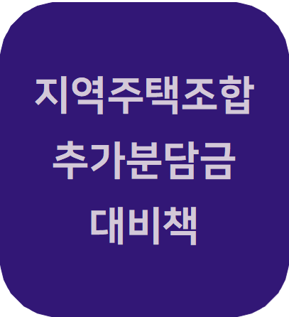  지역주택조합 변호사 추가분담금과 대비책