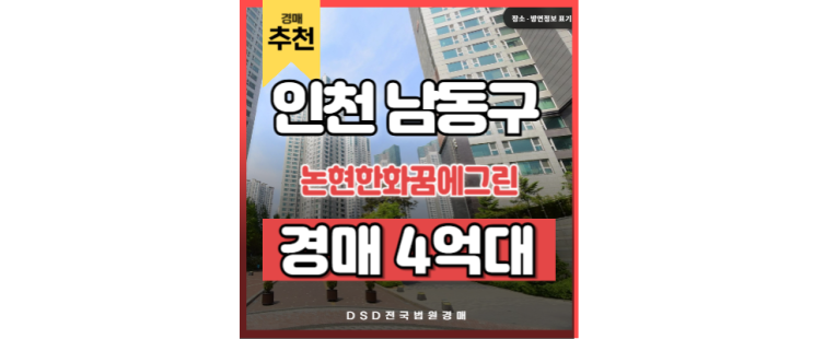 인천아파트매매 논현한화꿈에그린 소래포구역 경매정보 인천아파트매매 논현한화꿈에그린 소래포구역 경매정보