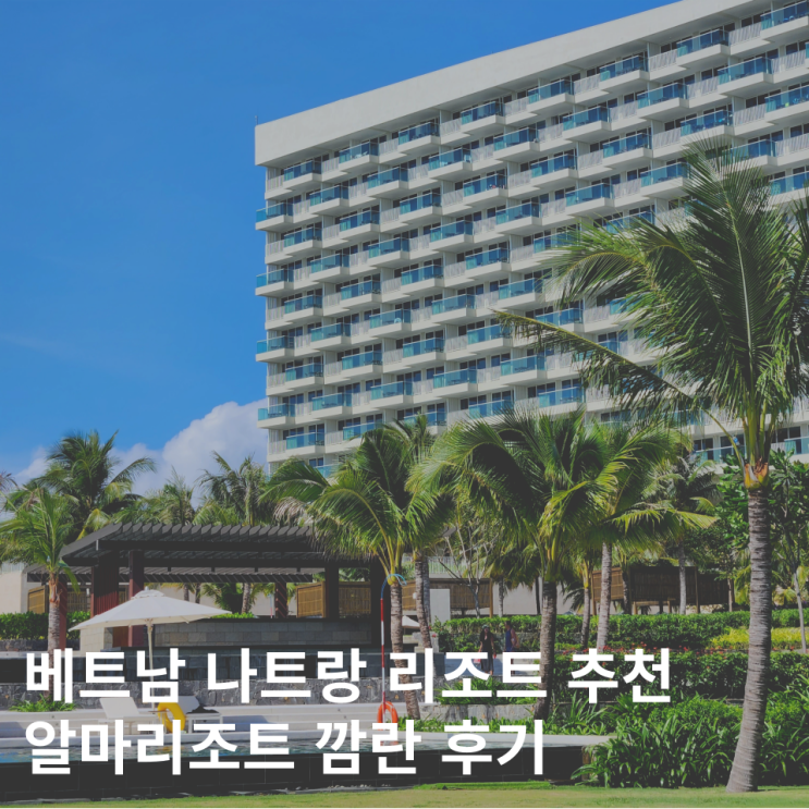  나트랑 호텔 추천 알마리조트 깜란 인피니티풀 조식 후기