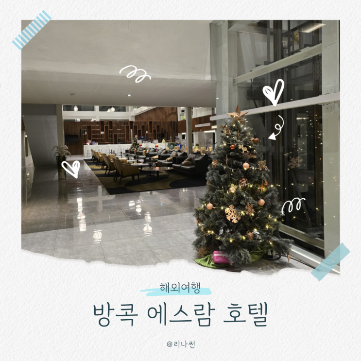  방콕 에스람 호텔 아이와 태국여행 숙소 어메니티 조식까지