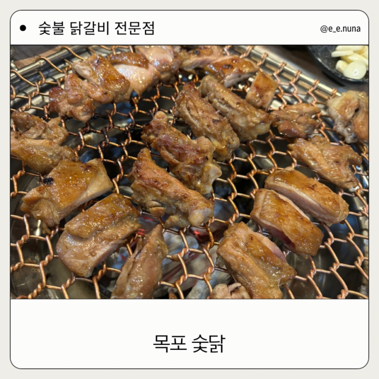  목포 숯닭 현지인 추천  찐 인생 닭갈비