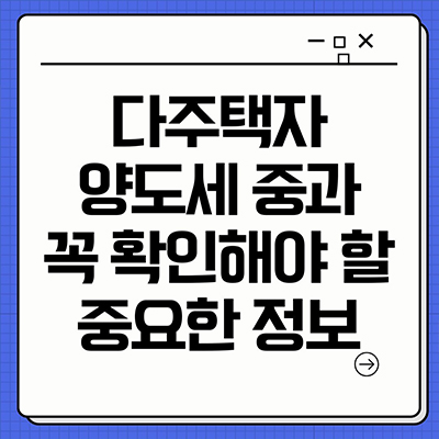  다주택자 양도세 중과 꼭 확인해야 할 중요한 정보