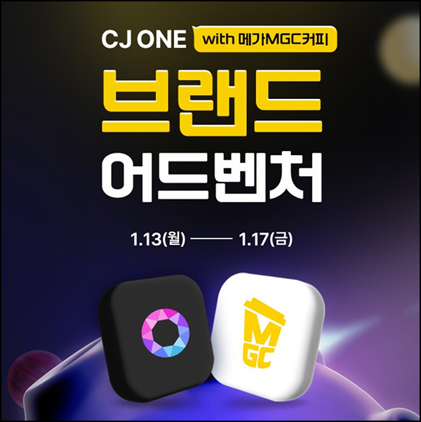 CJone 브랜드 어드벤처(메가커피등 140명/일)즉당_01.15 CJone 브랜드 어드벤처(메가커피등 140명/일)즉당_01.15
