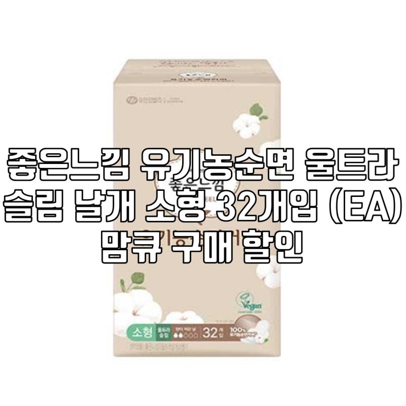 좋은느낌 유기농순면 울트라슬림 날개 소형 32개입 (EA) 유한킴벌리 직영몰 맘큐 momQ 구매 할....