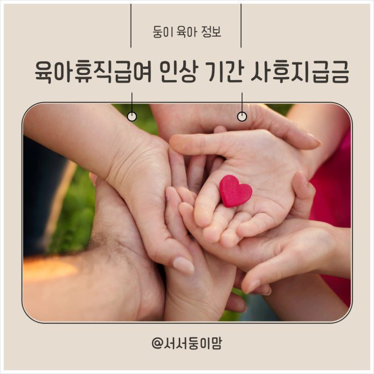  2025 육아휴직 급여 인상 금액 기간 사후지급금 폐지