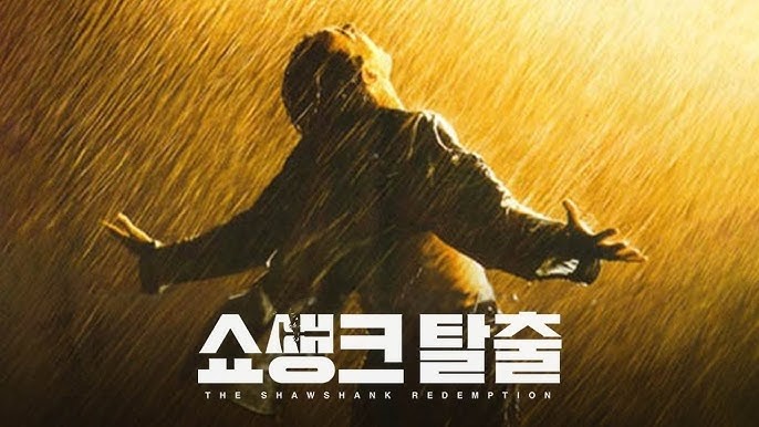  641. 영화 <쇼생크 탈출 (The Shawshank Redemption, 1994)>