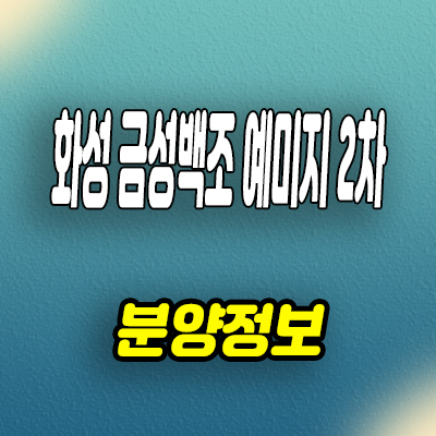  화성 신도시 금성백조 예미지 2차 비봉지구 b1블럭 미분양 아파트 분양조건
