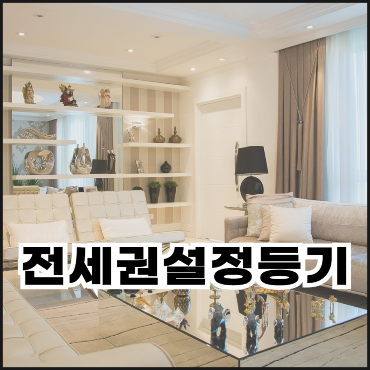  전세권설정등기 해야 하는 경우들