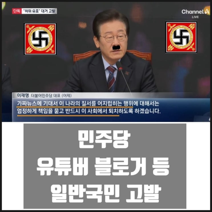 이재명 민주당 유튜버 블로거 SNS댓글 일반국민 고발 이재명 민주당 유튜버 블로거 SNS댓글 일반국민 고발