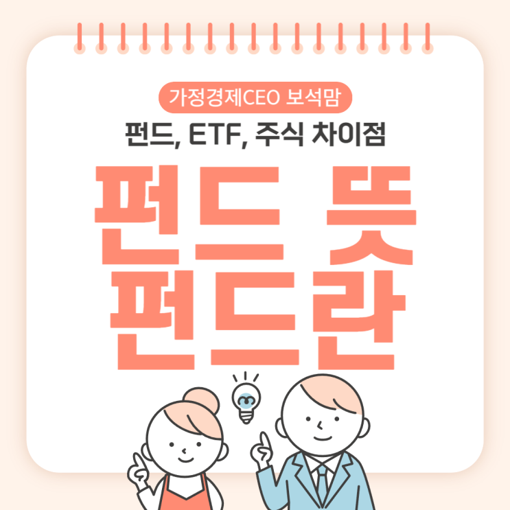  펀드 뜻 : 펀드, ETF, 일반주식 차이점 총정리
