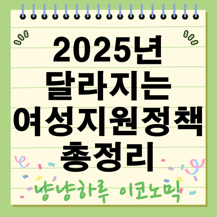  2025년 달라지는 여성지원정책 혜택 총정리 월 10만원 교육수당에 영아돌봄 추가수당까지