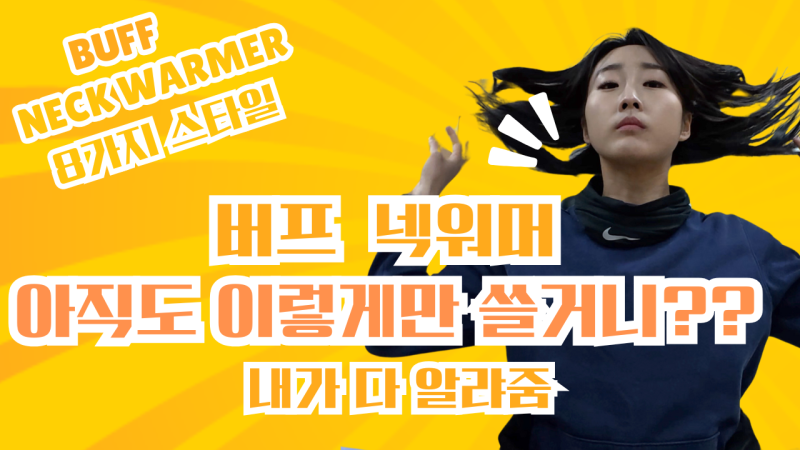 버프 넥워머 하는방법 8가지_나이키 넥워머 스타일링_넥워머 비니로쓰기까지_바라클라바