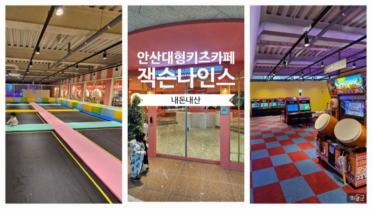  안산 초지동 대형 키즈카페 '잭슨나인스'후기(수영장,오락,공연)