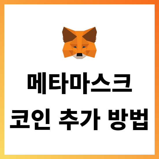 메타마스크 코인 추가 및 수동 설정 방법 설명