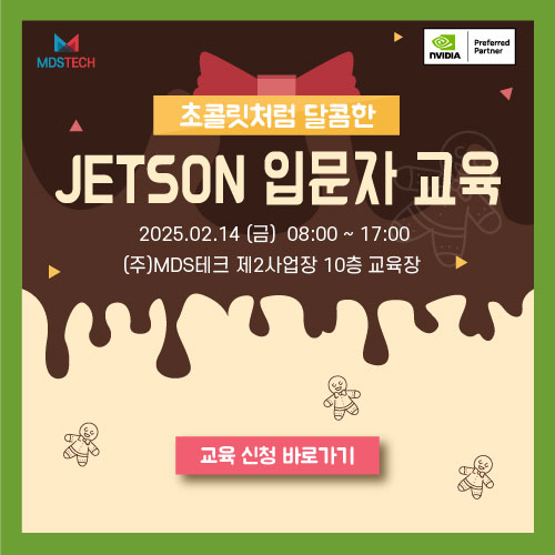  [개발자교육] if (strcmp(event, "발렌타인(2/14)") == 0) {printf("달콤한 NVIDIA Jetson 입문자 교육 안내");}