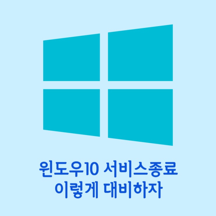  윈도우10 서비스종료 무엇을 준비하고 대처방법은 무엇일까