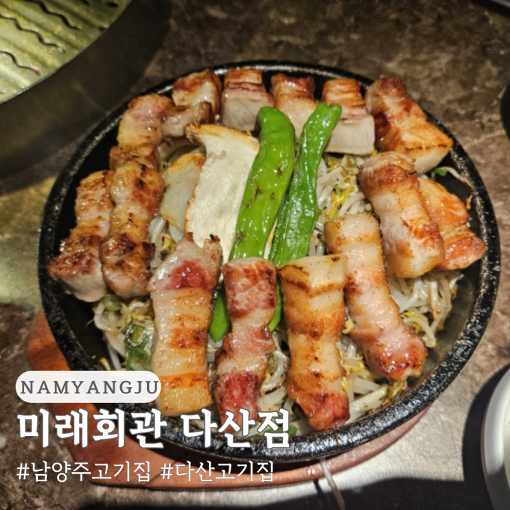  다산 고기집 미래회관 다산점 남양주 고기집 추천