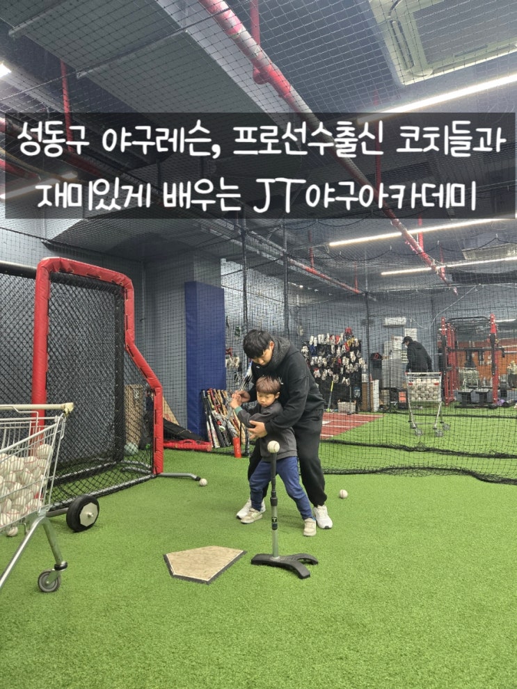 성동구 성수 <b>야구</b>레슨 프로출신<b>코치</b> JT<b>야구</b>아카데미