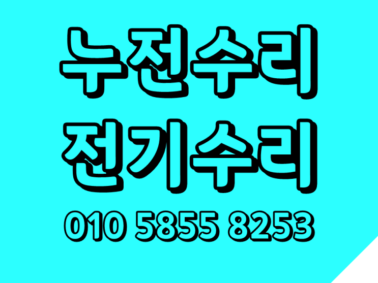  전농동 전기수리 차단기떨어질때 누전 콘센트