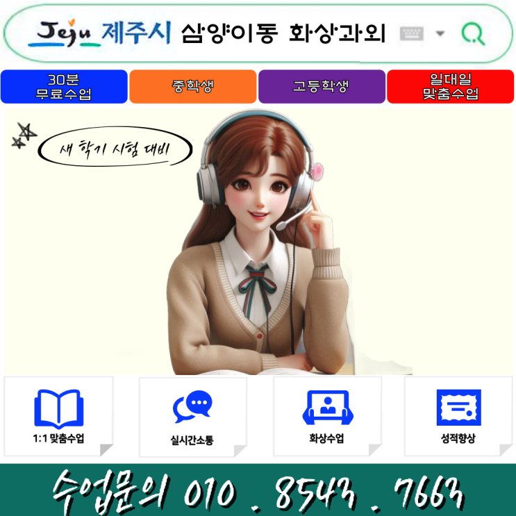  제주시 삼양이동 화상과외 겨울방학 새 학년 대비 공부방법