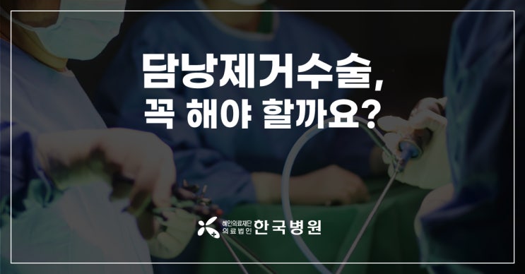  담낭제거수술, 꼭 해야 할까?…담낭염 증상부터 수술 후 관리까지
