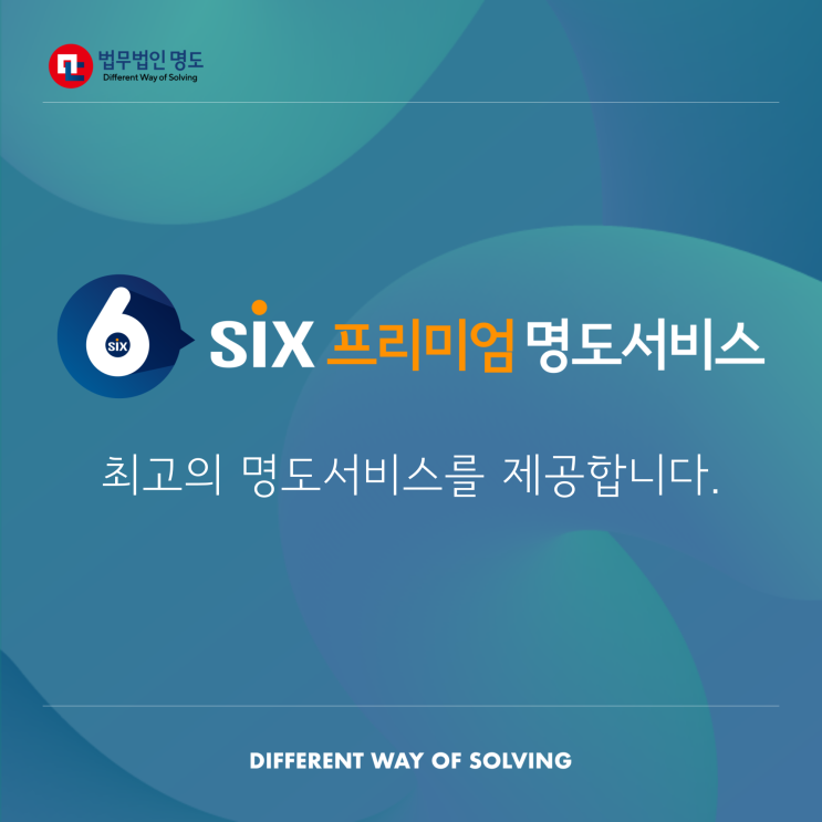  [SiX 프리미엄] 최고의 명도서비스를 제공합니다.