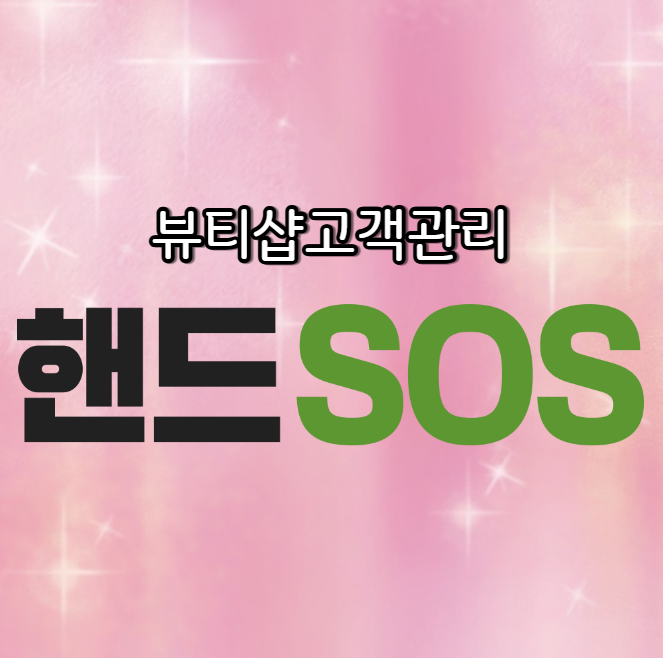  미용실고객관리프로그램 핸드SOS에서 네이버예약 가능시간 및 휴무일연동 설정하기