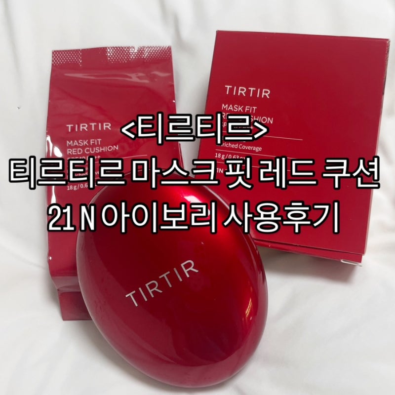 <티르티르>티르티르 마스크 핏 레드 쿠션 21N 아이보리 사용후기