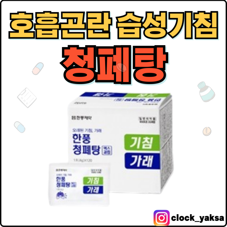  한풍 청폐탕, 호흡곤란을 동반하며 습성기침에 최고