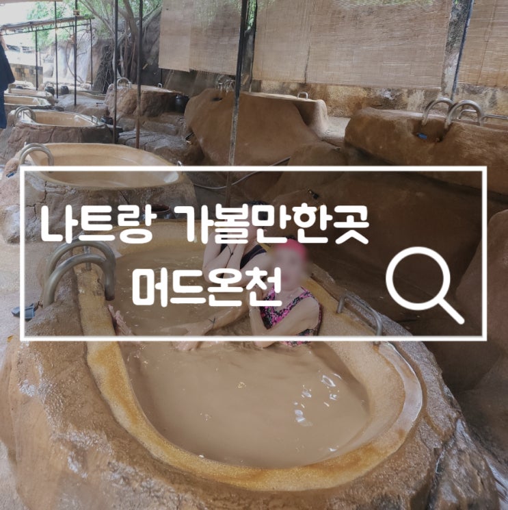 나트랑 가볼만한곳 머드온천 아이리조트 준비물 수영복 꿀팁