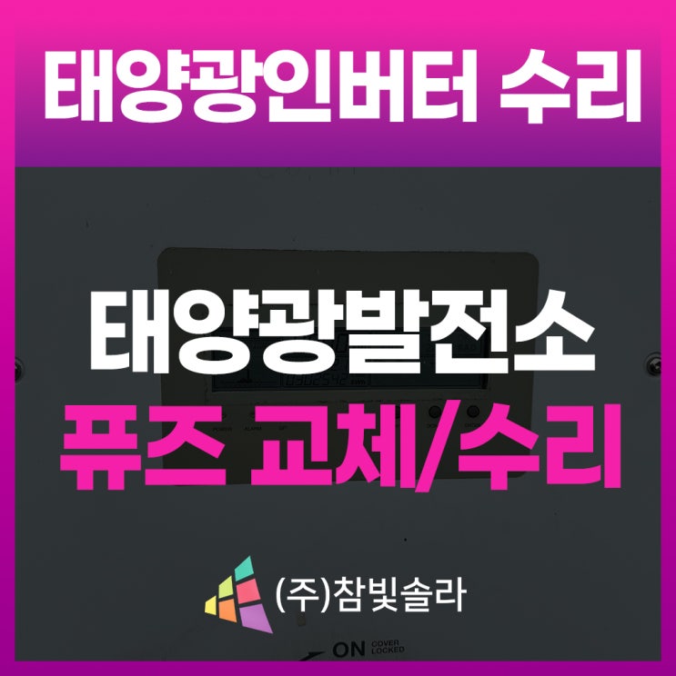  태양광인버터수리, 퓨즈교체 전문업체는 이렇게 합니다