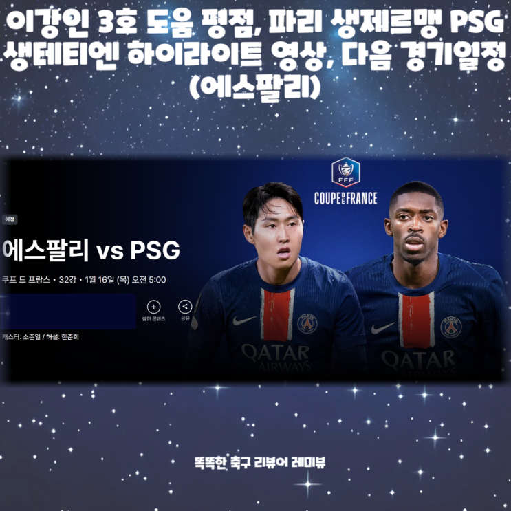 이강인 3호 도움 평점, 파리 생제르맹 PSG 생테티엔 하이라이트 영상, 다음 경기일정 (에스팔리) 이강인 3호 도움 평점, 파리 생제르맹 PSG 생테티엔 하이라이트 영상, 다음 경기일정 (에스팔리)