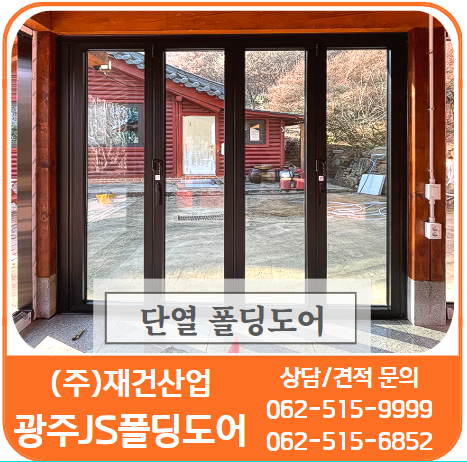  단열폴딩도어/주택폴딩도어-효율성과기능,인테리어까지 한번에