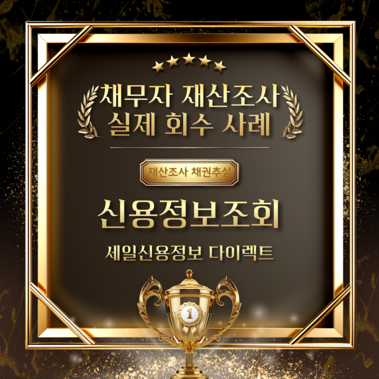  채무자 재산조사 신용정보조회 회수 사례