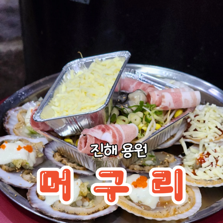  용원 맛집 조개구이 푸짐하게 나오는 머구리