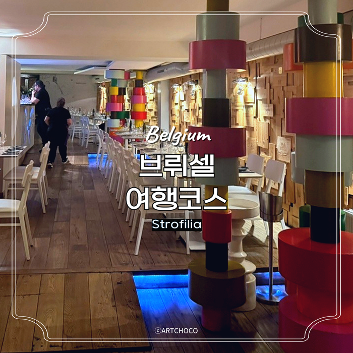  벨기에 브뤼셀 여행 코스 미슐랭 맛집 미쉐린가이드 베네룩스3국