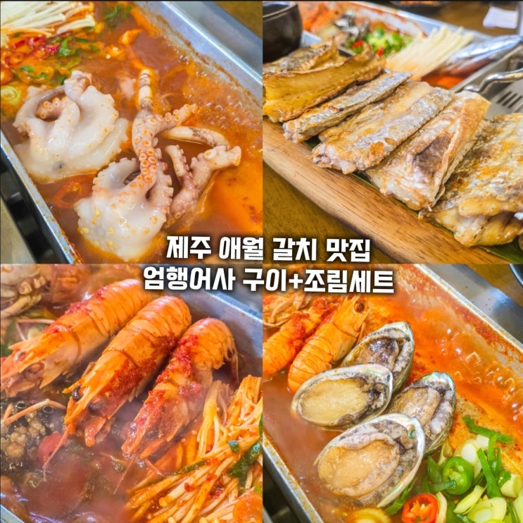  제주 애월맛집-애월항 근처 암행어사 갈치조림 갈치구이
