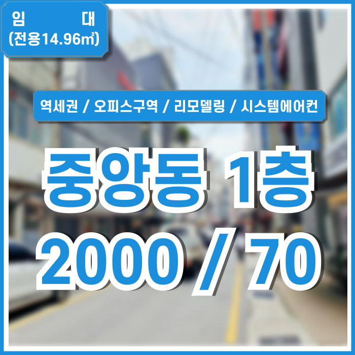  [임대] 부산중앙동소형1층상가 유동인구 많은 오피스지역의 부산중앙역1층상가 시스템에어컨 야외데크 등 리모델링 예정된 곳!