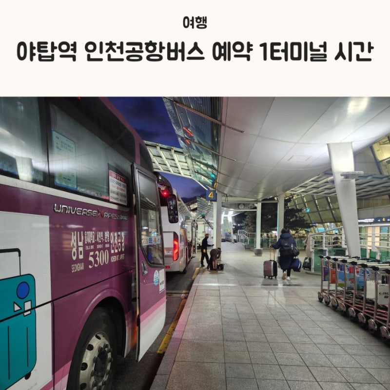 야탑역에서 인천공항버스 예약 1터미널까지 걸린 시간