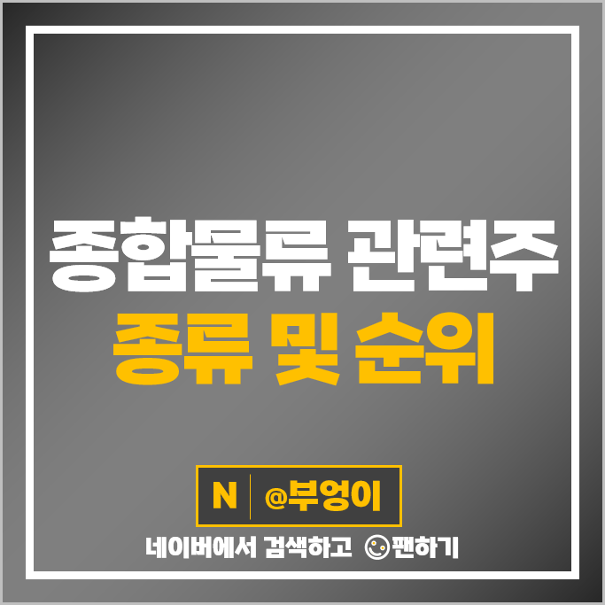 종합 물류 관련주 한진 주가 STX그린로지스 세방 인터지스 KCTC 주식 종합 물류 관련주 한진 주가 STX그린로지스 세방 인터지스 KCTC 주식