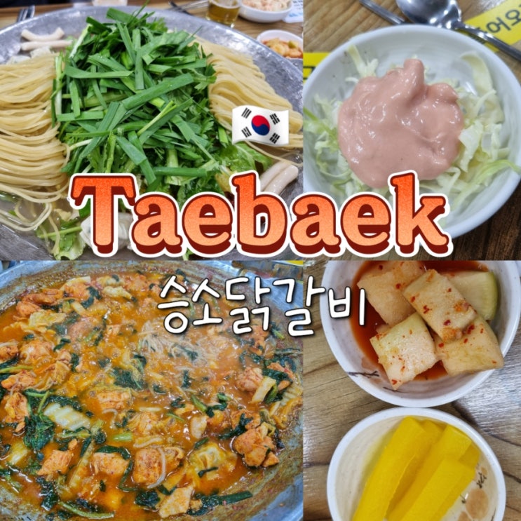 현지인과 함께하는 태백 스키여행 물닭갈비 맛집 승소닭갈비 현지인과 함께하는 태백 스키여행 물닭갈비 맛집 승소닭갈비